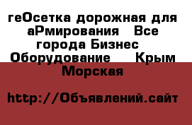 геОсетка дорожная для аРмирования - Все города Бизнес » Оборудование   . Крым,Морская